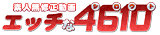 エッチな4610
